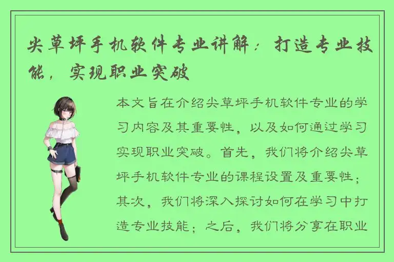 尖草坪手机软件专业讲解：打造专业技能，实现职业突破