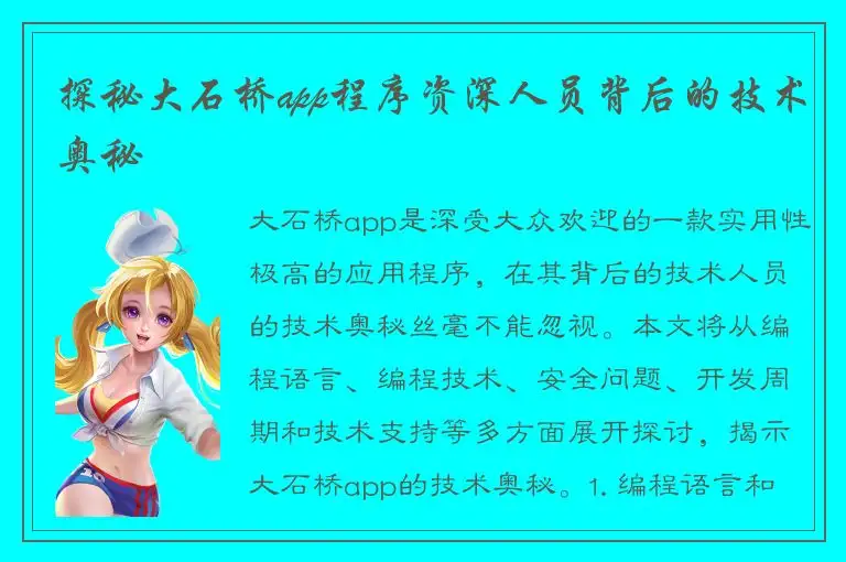 探秘大石桥app程序资深人员背后的技术奥秘
