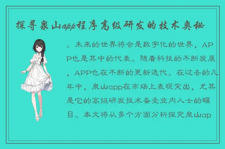 探寻泉山app程序高级研发的技术奥秘