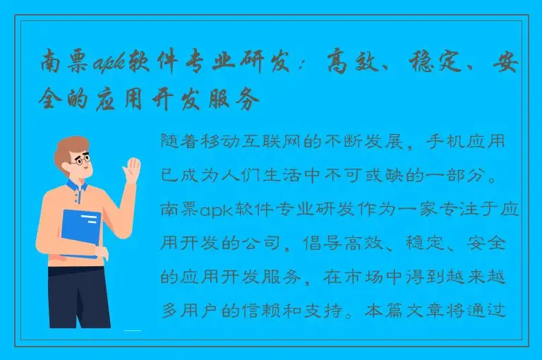 南票apk软件专业研发：高效、稳定、安全的应用开发服务