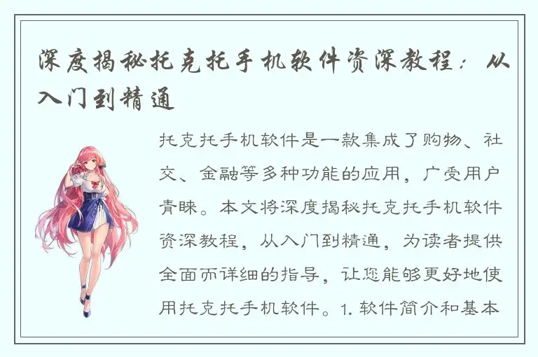 深度揭秘托克托手机软件资深教程：从入门到精通