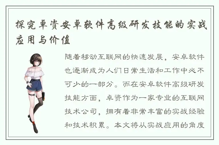 探究卓资安卓软件高级研发技能的实战应用与价值