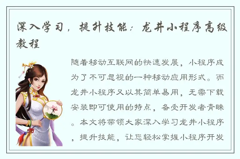 深入学习，提升技能：龙井小程序高级教程