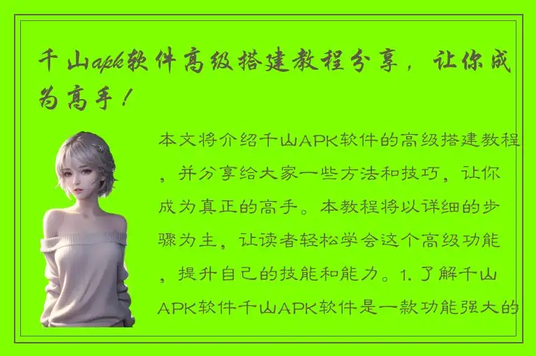 千山apk软件高级搭建教程分享，让你成为高手！