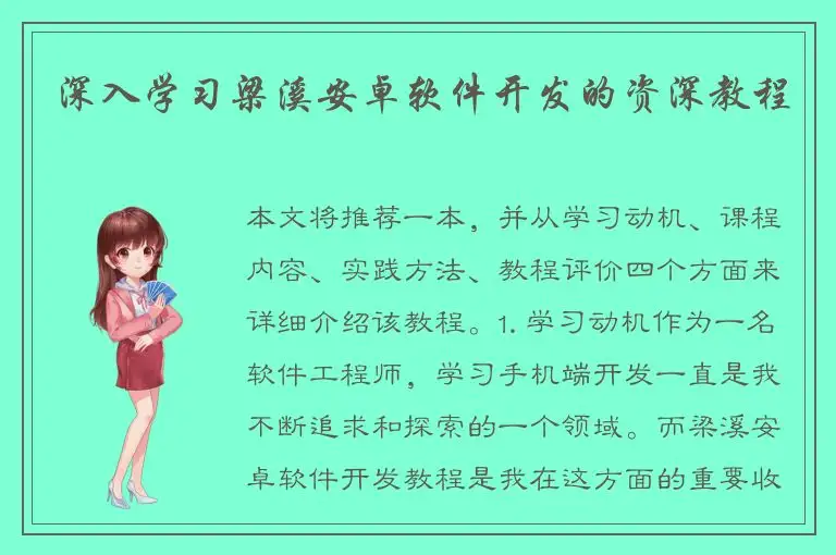 深入学习梁溪安卓软件开发的资深教程