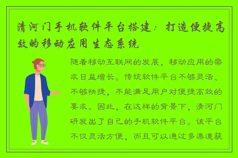 清河门手机软件平台搭建：打造便捷高效的移动应用生态系统