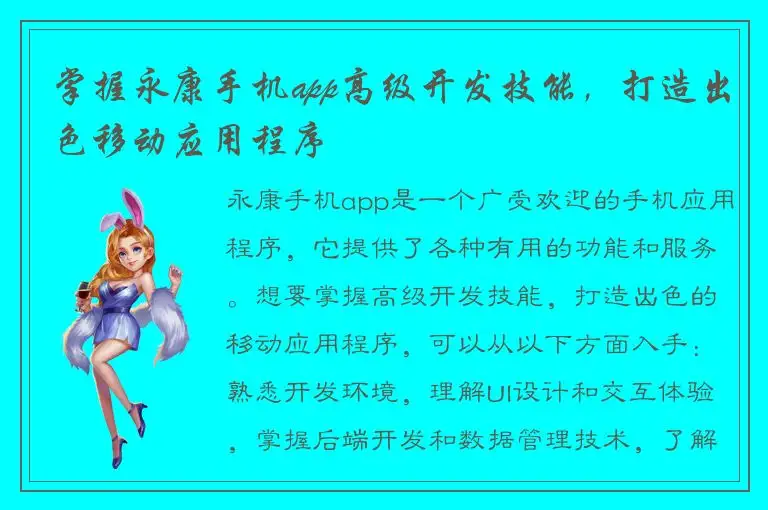 掌握永康手机app高级开发技能，打造出色移动应用程序