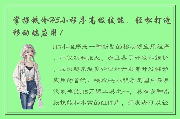 掌握铁岭H5小程序高级技能，轻松打造移动端应用！