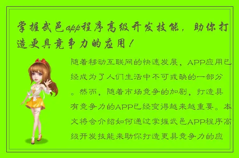 掌握武邑app程序高级开发技能，助你打造更具竞争力的应用！