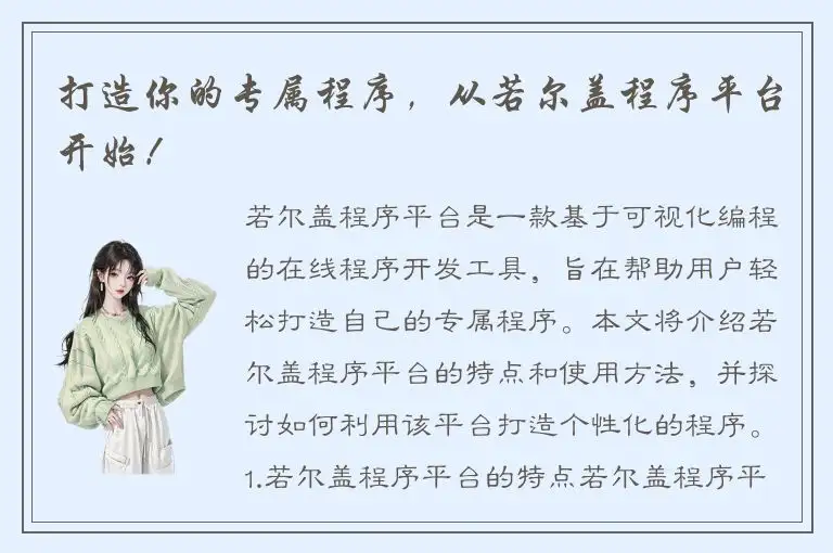 打造你的专属程序，从若尔盖程序平台开始！