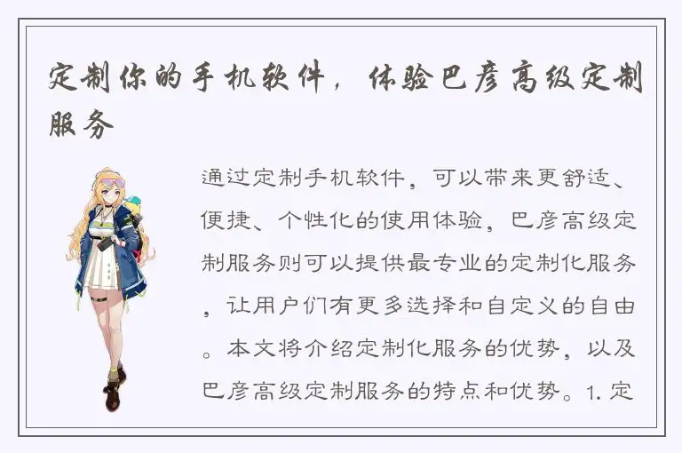 定制你的手机软件，体验巴彦高级定制服务