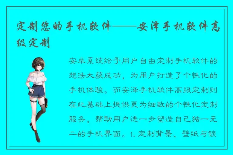 定制您的手机软件——安泽手机软件高级定制