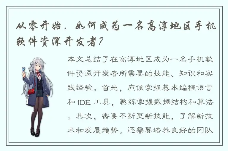 从零开始，如何成为一名高淳地区手机软件资深开发者？