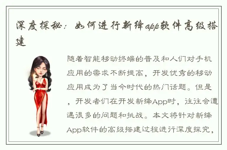 深度探秘：如何进行新绛app软件高级搭建