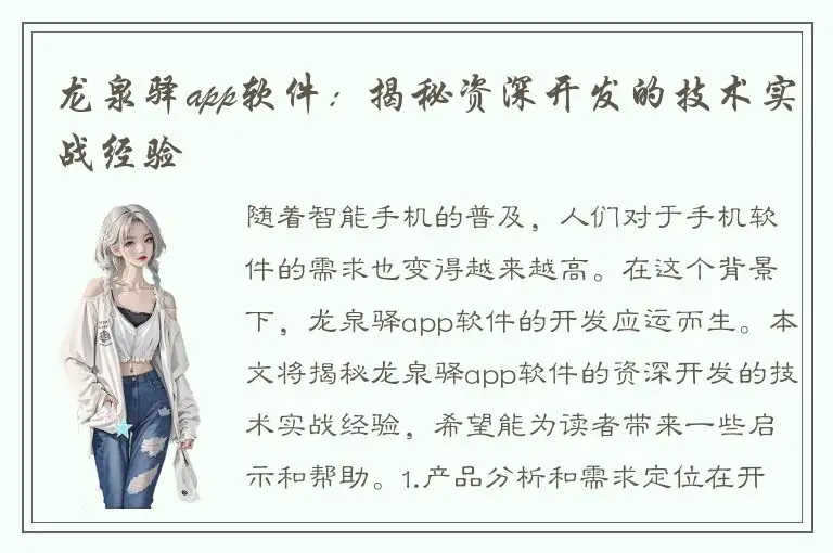 龙泉驿app软件：揭秘资深开发的技术实战经验