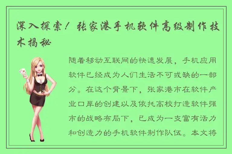 深入探索！张家港手机软件高级制作技术揭秘