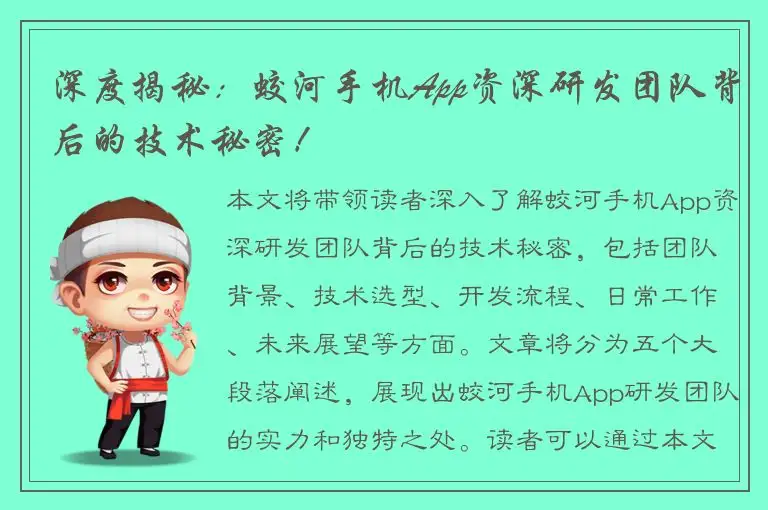 深度揭秘：蛟河手机App资深研发团队背后的技术秘密！