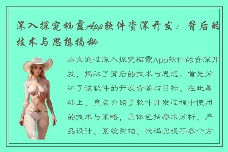 深入探究栖霞App软件资深开发：背后的技术与思想揭秘