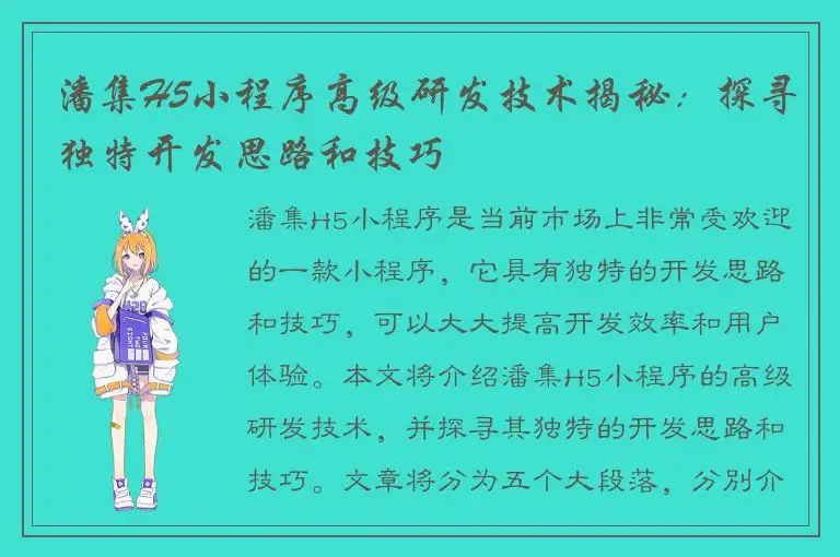 潘集H5小程序高级研发技术揭秘：探寻独特开发思路和技巧
