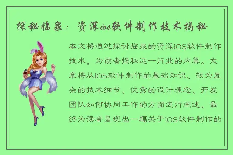 探秘临泉：资深ios软件制作技术揭秘