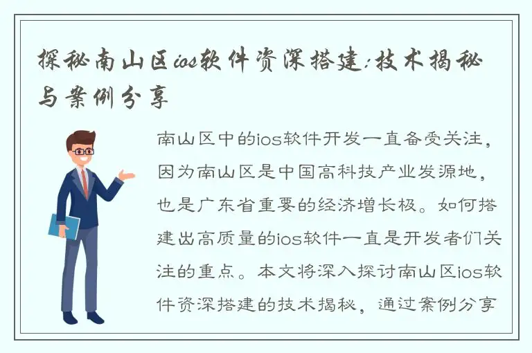 探秘南山区ios软件资深搭建:技术揭秘与案例分享