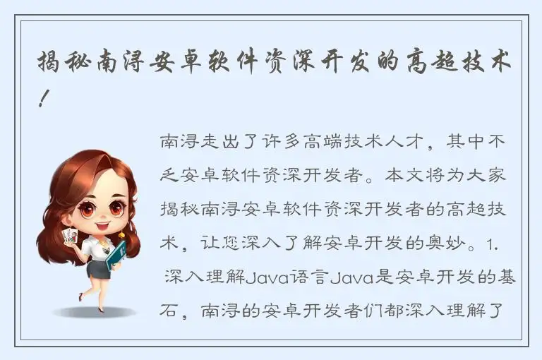揭秘南浔安卓软件资深开发的高超技术！