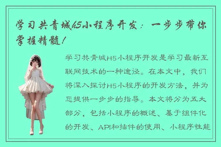 学习共青城h5小程序开发：一步步带你掌握精髓！