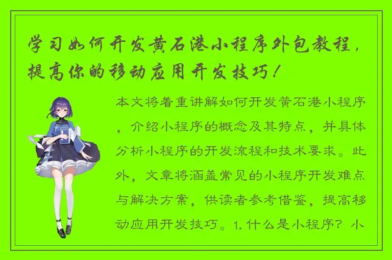 学习如何开发黄石港小程序外包教程，提高你的移动应用开发技巧！