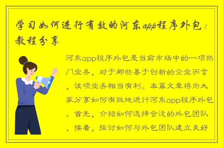 学习如何进行有效的河东app程序外包：教程分享