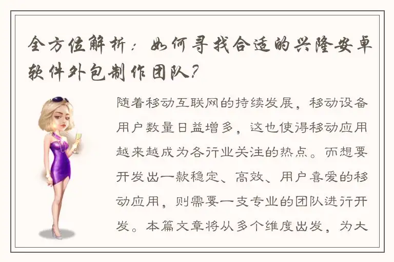 全方位解析：如何寻找合适的兴隆安卓软件外包制作团队？