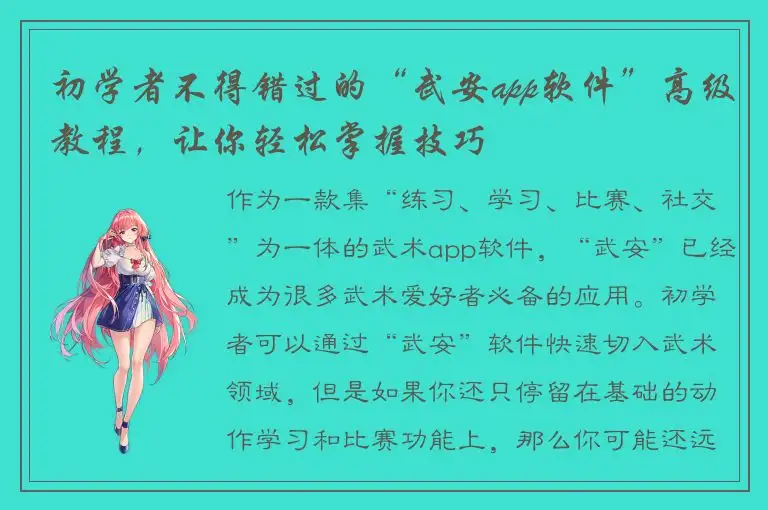 初学者不得错过的“武安app软件”高级教程，让你轻松掌握技巧