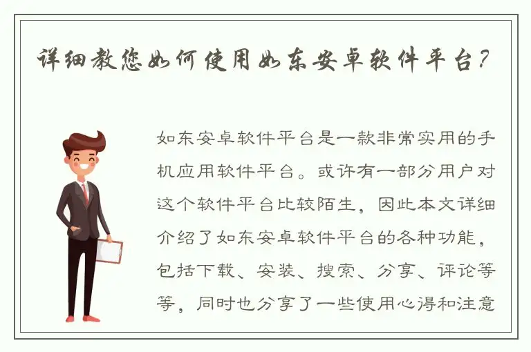 详细教您如何使用如东安卓软件平台？