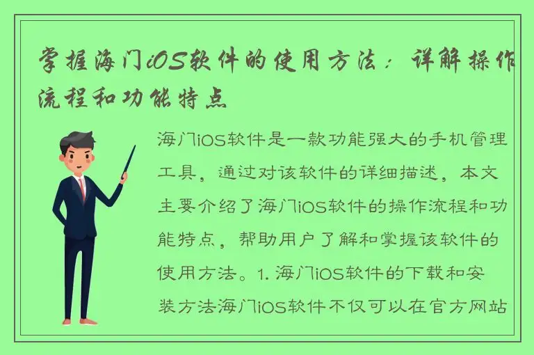 掌握海门iOS软件的使用方法：详解操作流程和功能特点