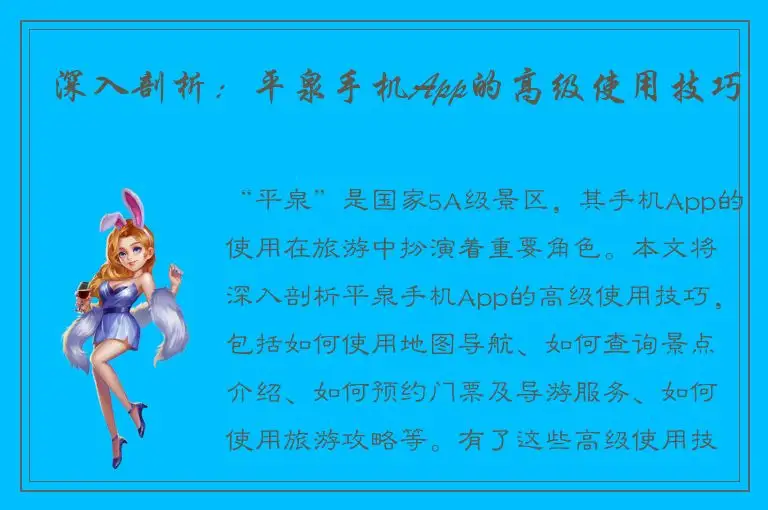 深入剖析：平泉手机App的高级使用技巧