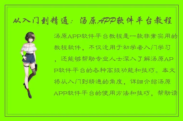 从入门到精通：汤原APP软件平台教程