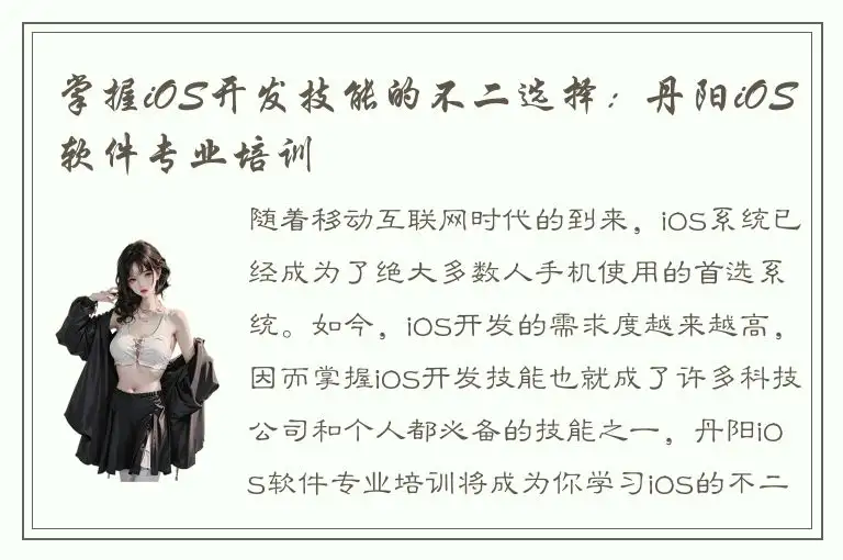 掌握iOS开发技能的不二选择：丹阳iOS软件专业培训