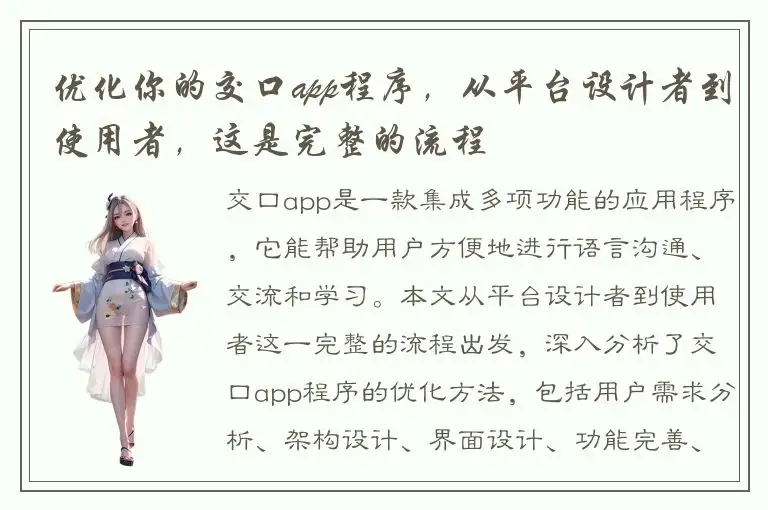 优化你的交口app程序，从平台设计者到使用者，这是完整的流程