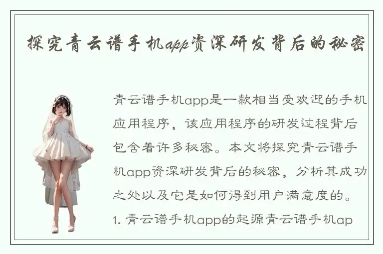 探究青云谱手机app资深研发背后的秘密