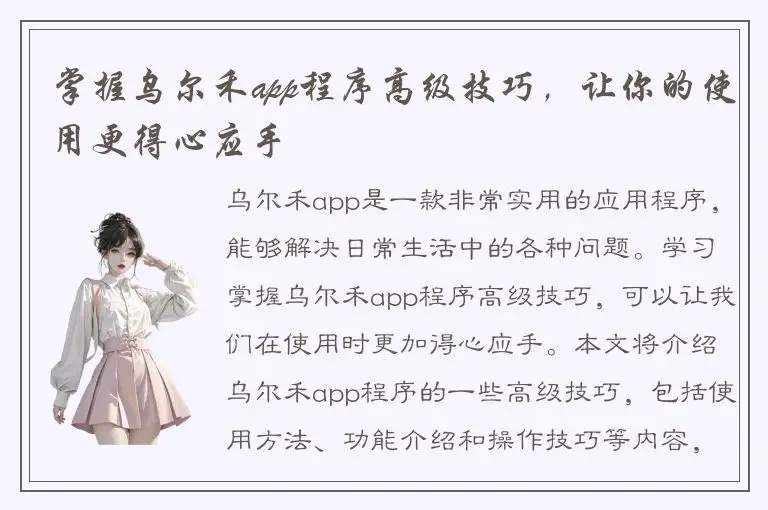 掌握乌尔禾app程序高级技巧，让你的使用更得心应手