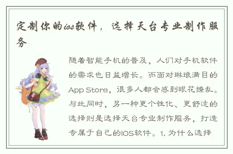 定制你的ios软件，选择天台专业制作服务