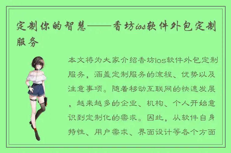 定制你的智慧——香坊ios软件外包定制服务