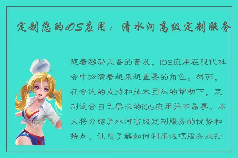 定制您的iOS应用：清水河高级定制服务