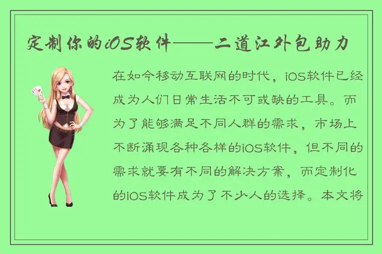 定制你的iOS软件——二道江外包助力
