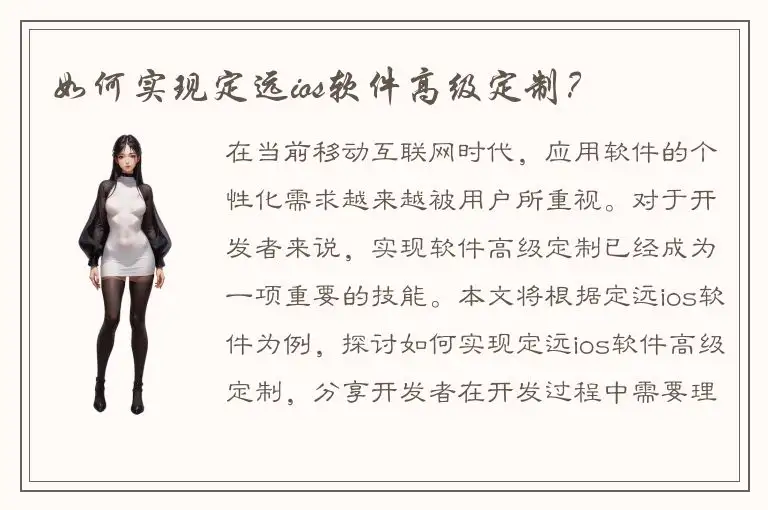 如何实现定远ios软件高级定制？