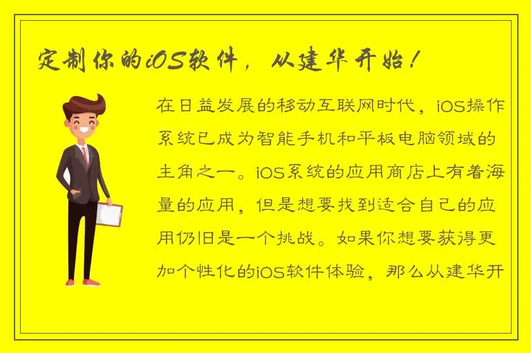 定制你的iOS软件，从建华开始！