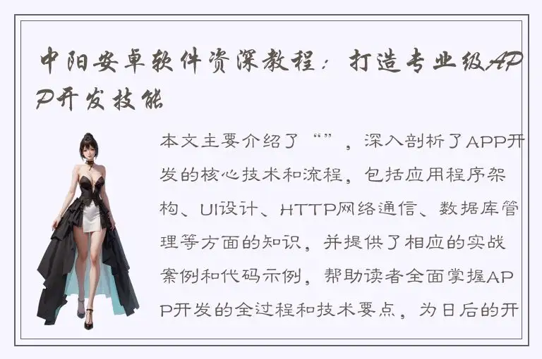 中阳安卓软件资深教程：打造专业级APP开发技能