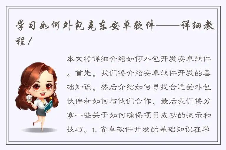 学习如何外包克东安卓软件——详细教程！