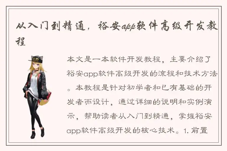 从入门到精通，裕安app软件高级开发教程