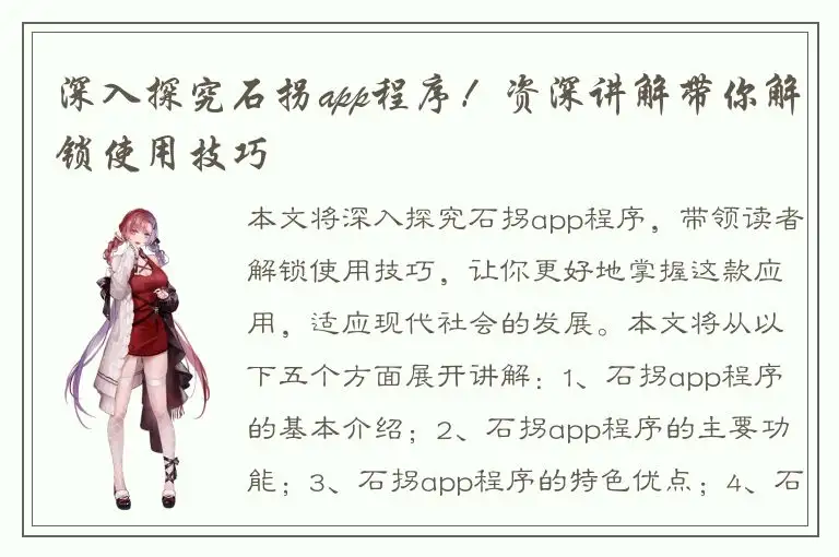 深入探究石拐app程序！资深讲解带你解锁使用技巧