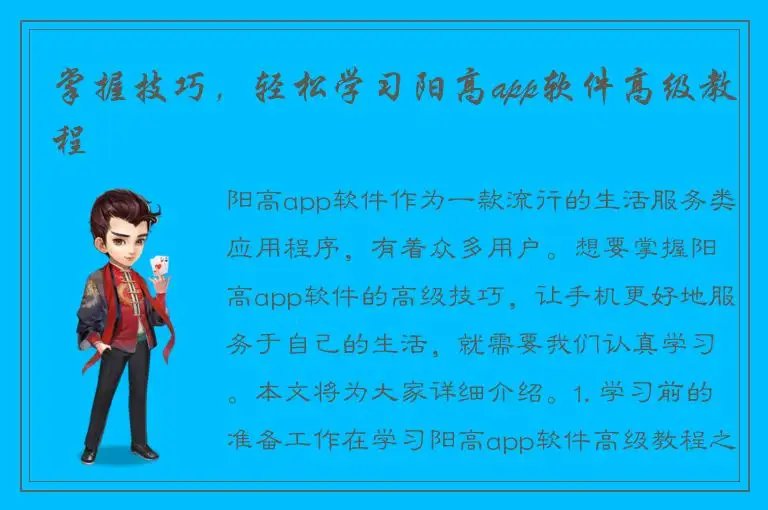掌握技巧，轻松学习阳高app软件高级教程